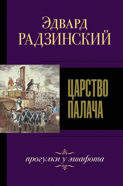 Книга: Царство палача (Радзинский Эдвард Станиславович) ; АСТ, 2020 
