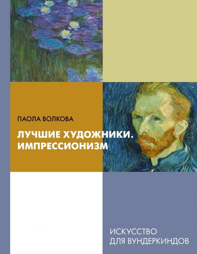 Книга: Лучшие художники. Импрессионизм (Волкова Паола Дмитриевна) ; АСТ, 2020 