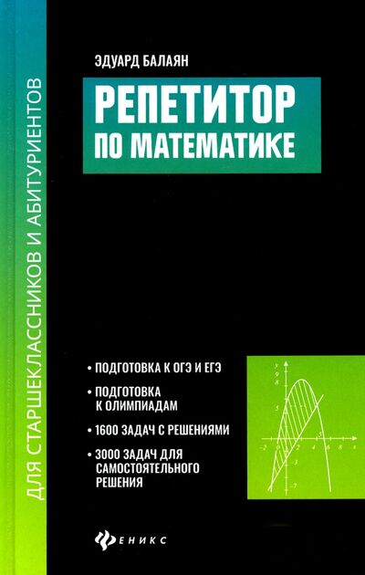 Книга: Репетитор по математике для старшеклассников и абитуриентов (Балаян Эдуард Николаевич) ; Феникс, 2021 