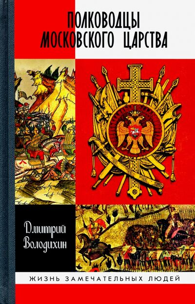 Книга: Полководцы Московского царства (Володихин Дмитрий Михайлович) ; Молодая гвардия, 2020 