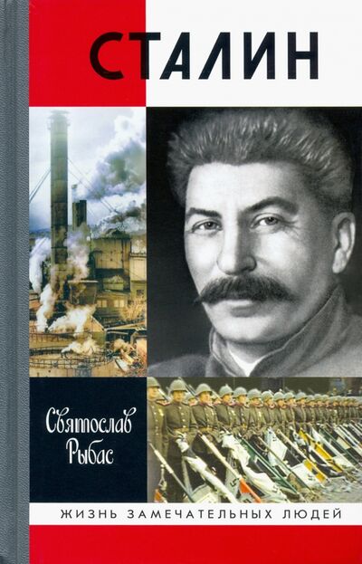 Книга: Сталин (Рыбас Святослав Юрьевич) ; Молодая гвардия, 2020 