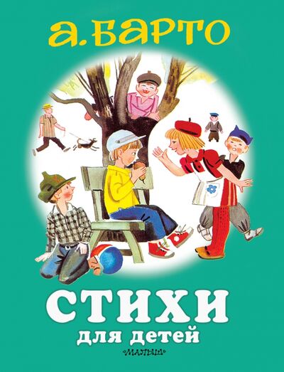 Книга: Стихи для детей (Барто Агния Львовна) ; АСТ, 2020 