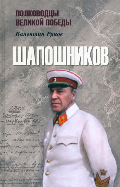 Книга: Шапошников (Рунов Валентин Александрович) ; Вече, 2020 