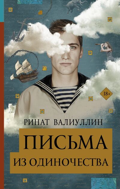 Книга: Письма из одиночества (Валиуллин Ринат Рифович) ; АСТ, 2020 