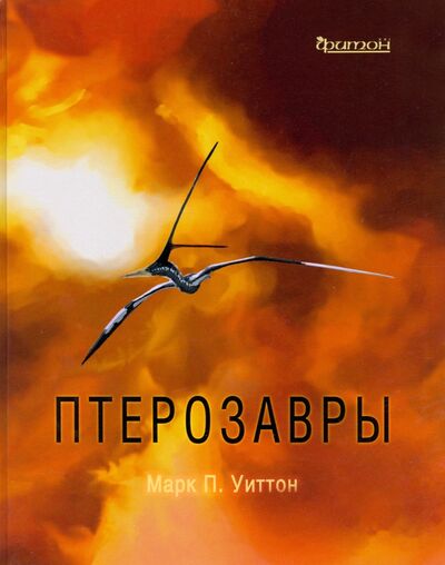 Книга: Птерозавры (Уиттон Марк П.) ; Фитон XXI, 2020 