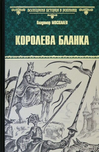 Книга: Королева Бланка (Москалев Владимир Васильевич) ; Вече, 2020 