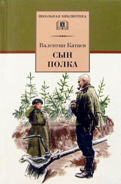 Книга: Сын полка (Катаев Валентин Петрович) ; Детская литература, 2019 
