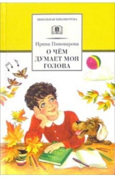 Книга: О чем думает моя голова (Пивоварова Ирина Михайловна) ; Детская литература, 2022 