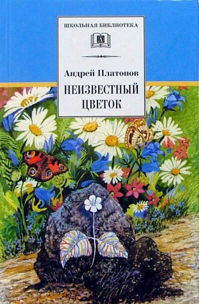 Книга: Неизвестный цветок (Платонов Андрей Платонович) ; Детская литература, 2023 