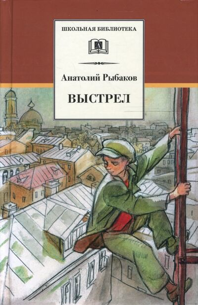 Книга: Выстрел (Рыбаков Анатолий Наумович) ; Детская литература, 2022 