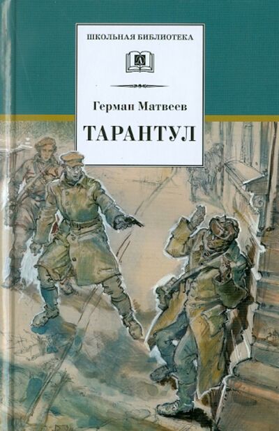 Книга: Тарантул (Матвеев Герман Иванович) ; Детская литература, 2022 