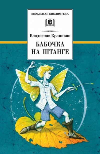 Книга: Бабочка на штанге (Крапивин Владислав Петрович) ; Детская литература, 2019 