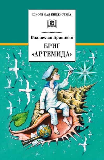 Книга: Бриг "Артемида" (Крапивин Владислав Петрович) ; Детская литература, 2019 