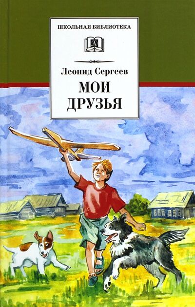Книга: Мои друзья (Сергеев Леонид Анатольевич) ; Детская литература, 2015 