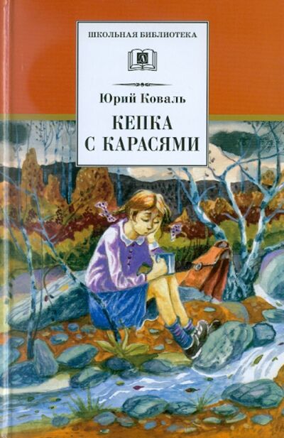 Книга: Кепка с карасями (Коваль Юрий Иосифович) ; Детская литература, 2022 