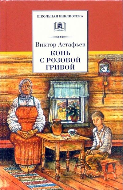 Книга: Конь с розовой гривой (Астафьев Виктор Петрович) ; Детская литература, 2022 