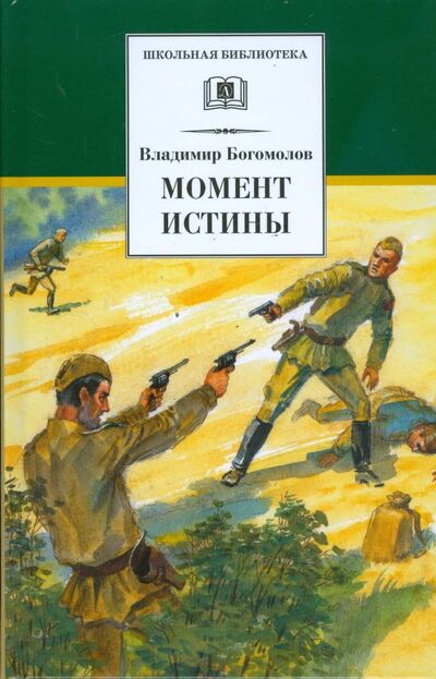 Книга: Момент истины (Богомолов Владимир Осипович) ; Детская литература, 2023 