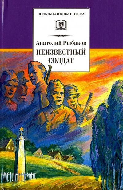 Книга: Неизвестный солдат (Рыбаков Анатолий Наумович) ; Детская литература, 2018 