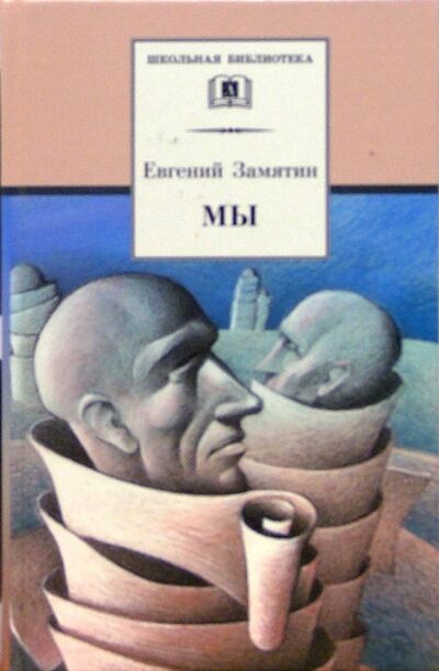 Книга: Мы (Замятин Евгений Иванович) ; Детская литература, 2022 