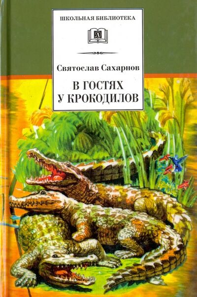 Книга: В гостях у крокодилов (Сахарнов Святослав Владимирович) ; Детская литература, 2018 