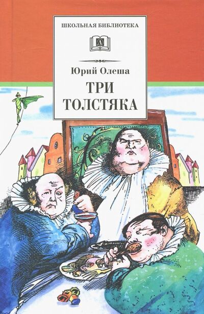 Книга: Три толстяка (Олеша Юрий Карлович) ; Детская литература, 2018 