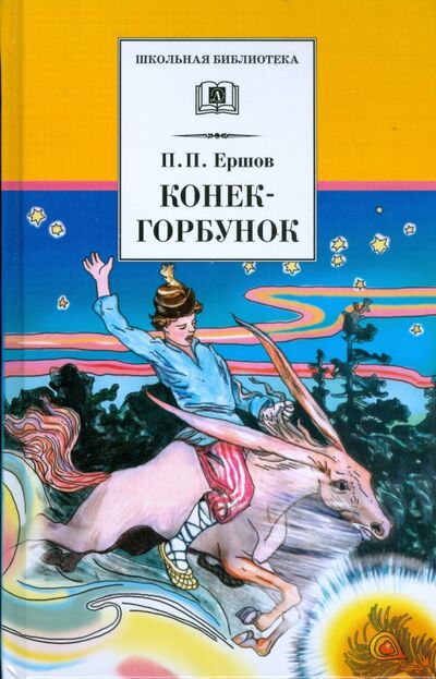 Книга: Конек-горбунок (Ершов Петр Павлович) ; Детская литература, 2018 