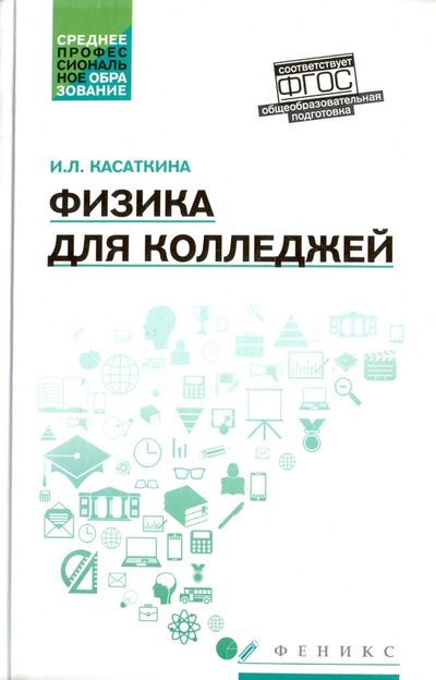 Книга: Физика для колледжей (Касаткина Ирина Леонидовна) ; Феникс, 2017 