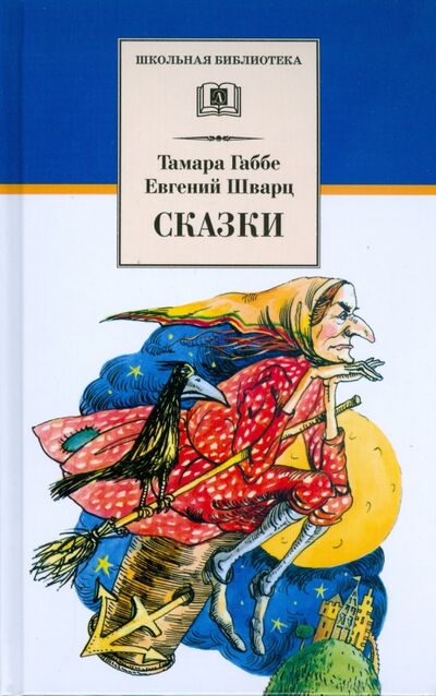 Книга: Сказки (Габбе Тамара Григорьевна, Шварц Евгений Львович) ; Детская литература, 2022 
