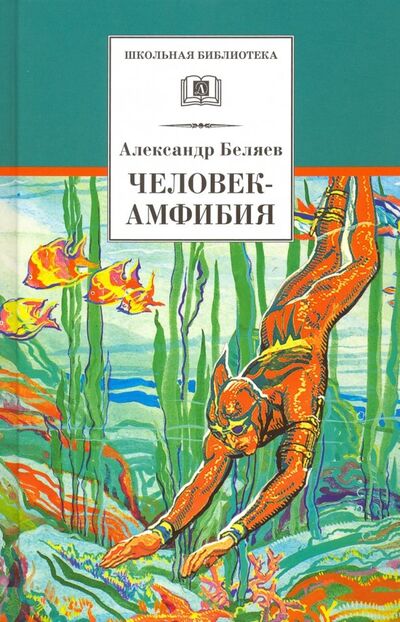 Книга: Человек-амфибия (Беляев Александр Романович) ; Детская литература, 2022 