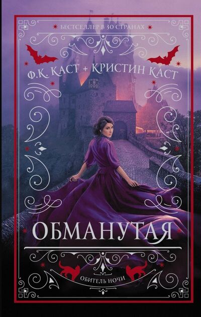 Книга: Обманутая (Каст Филис Кристина, Каст Кристин) ; АСТ, 2019 
