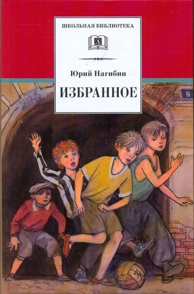 Книга: Избранное (рассказы) (Нагибин Юрий Маркович) ; Детская литература, 2022 