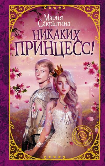 Книга: Никаких принцесс! (Сакрытина Мария Николаевна) ; АСТ, 2019 