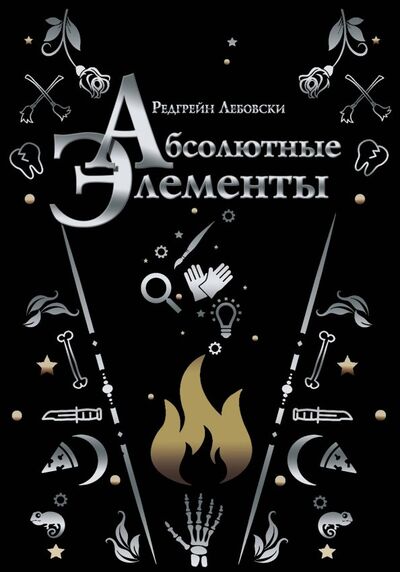 Книга: Абсолютные элементы (Лебовски Редгрейн) ; АСТ, 2019 