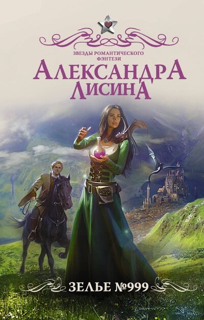 Книга: Зелье 999 (Лисина Александра) ; АСТ, 2019 