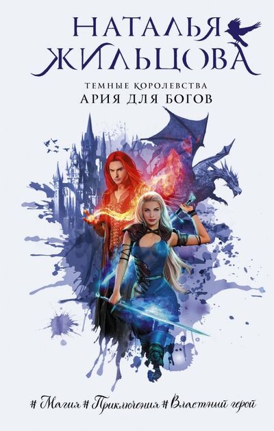 Книга: Темные Королевства. Ария для богов (Жильцова Наталья Сергеевна) ; АСТ, 2019 