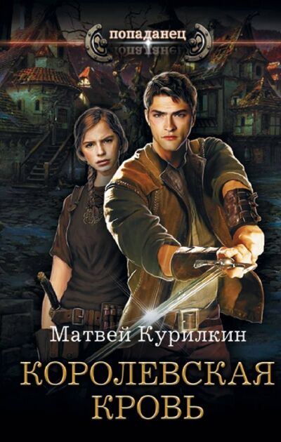 Книга: Королевская кровь (Курилкин Матвей Геннадьевич) ; АСТ, 2019 
