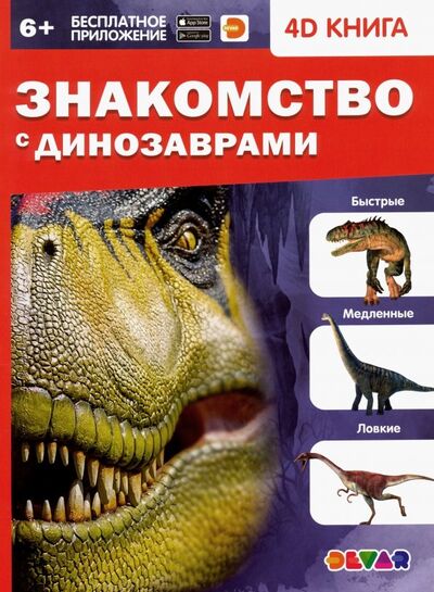 Книга: Знакомство с динозаврами (Аверьянов В. (сост.)) ; DEVAR, 2019 