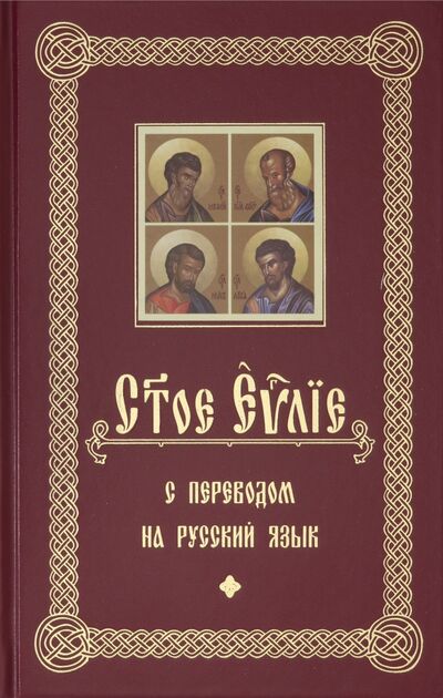 Книга: Святое Евангелие с переводом на русский язык; Белорусская Православная церковь, 2019 