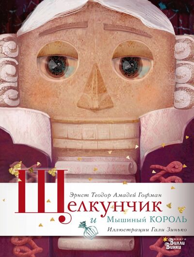 Книга: Щелкунчик и Мышиный король (Гофман Эрнст Теодор Амадей) ; Редакция Вилли Винки, 2018 