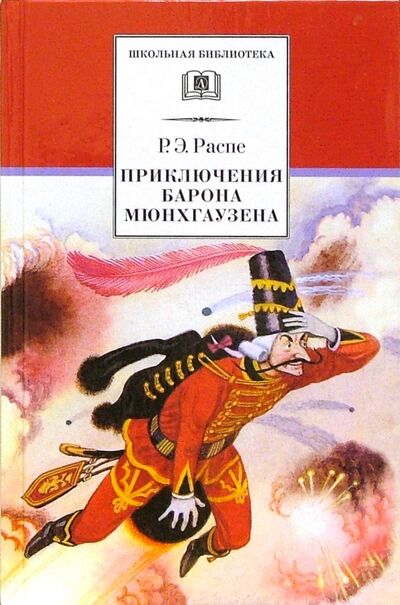 Книга: Приключения барона Мюнхгаузена. Рассказы (Распе Рудольф Эрих) ; Детская литература, 2020 