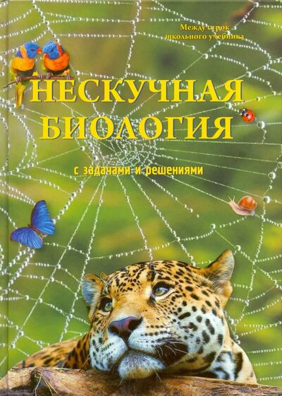 Книга: Нескучная биология с задачами и решениями (Волцит Петр Михайлович) ; Воскресный день, 2020 