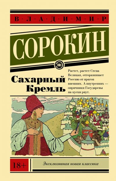 Книга: Сахарный Кремль (Сорокин Владимир Георгиевич) ; АСТ, 2023 
