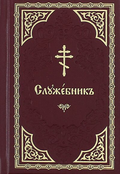 Книга: Служебник на церковно-славянском языке; Свято-Елисаветинский монастырь, 2016 