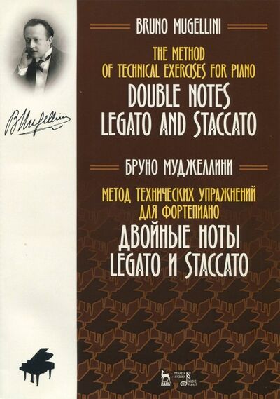 Книга: Метод технических упражнений для фортепиано. Двойные ноты legato и staccato (Муджеллини Бруно) ; Планета музыки, 2020 