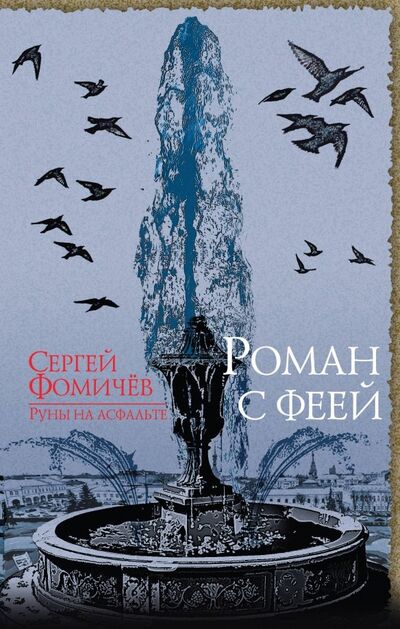 Книга: Роман с феей (Фомичев Сергей) ; Эксмо, 2018 
