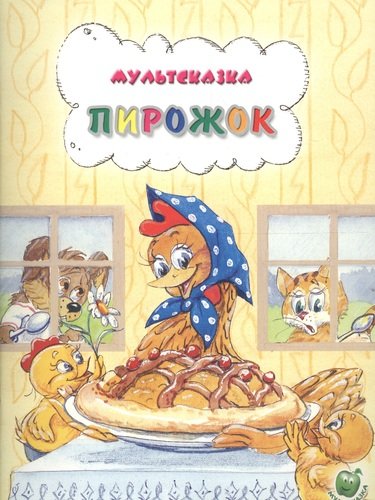 Книга: Пирожок (Арбеков Владимир) ; Яблоко, 2009 