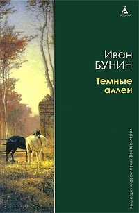 Книга: Темные аллеи (Бунин Иван Алексеевич) ; Азбука, 2009 
