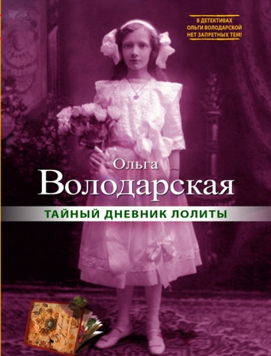 Книга: Тайный дневник Лолиты (Володарская Ольга Геннадьевна) ; Эксмо, 2014 