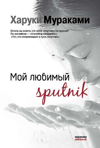 Книга: Мой любимый sputnik (Мураками Харуки) ; Эксмо, 2016 