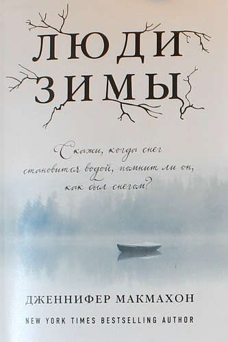 Книга: Люди зимы (Макмахон Дженнифер) ; Эксмо, 2022 